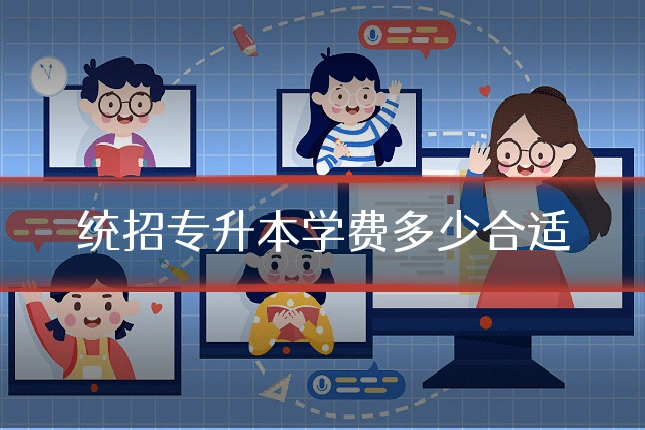 统招专升本学费多少合适