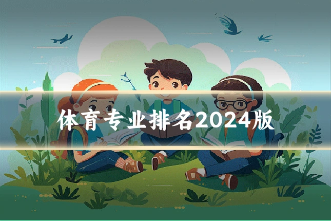 体育专业排名2024版