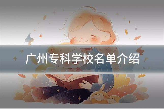 广州专科学校名单介绍