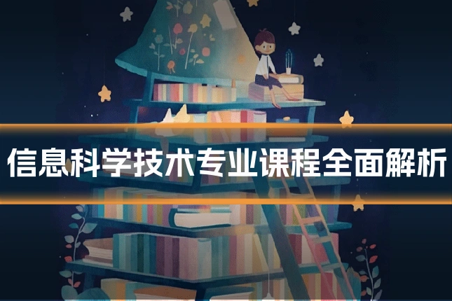信息科学技术专业课程全面解析
