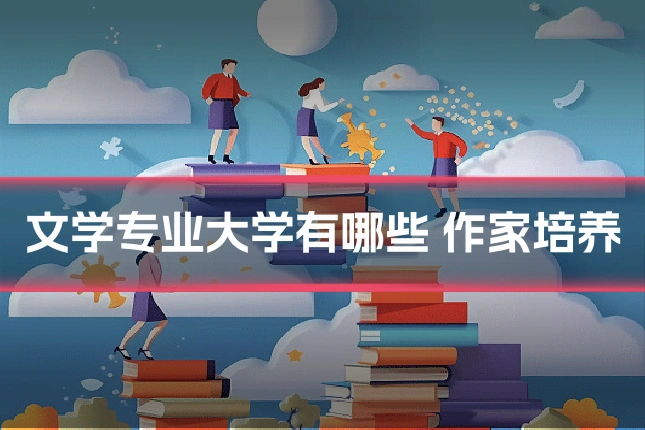 文学专业大学有哪些 作家培养