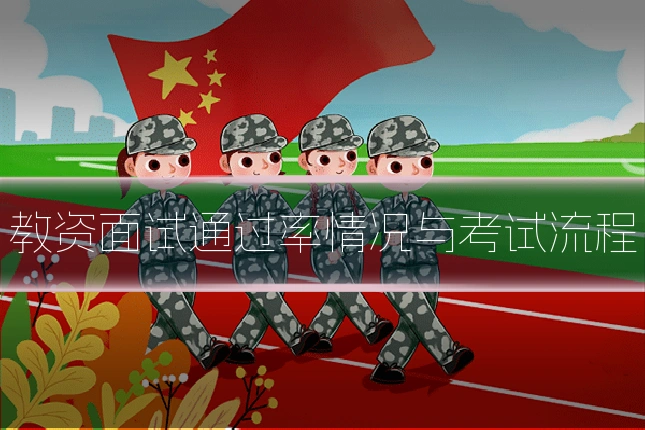 教资面试通过率情况与考试流程