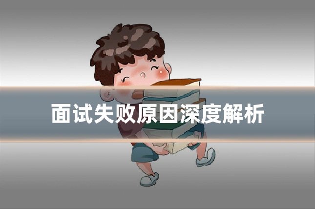 面试失败原因深度解析