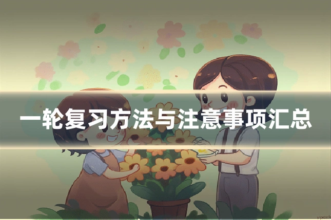 一轮复习方法与注意事项汇总
