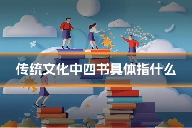 传统文化中四书具体指什么