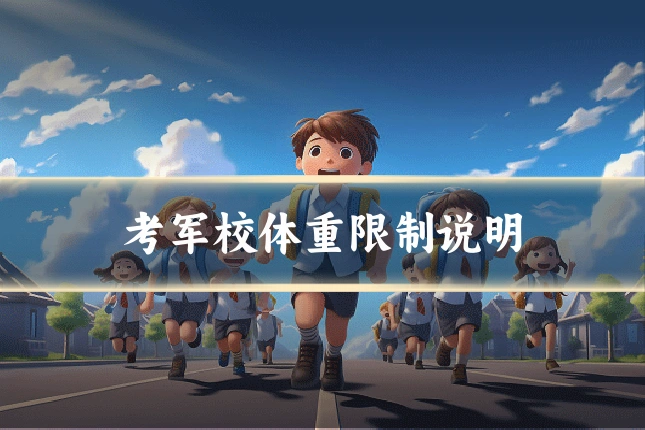 考军校体重限制说明