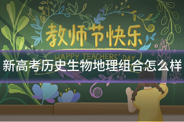 新高考历史生物地理组合怎么样