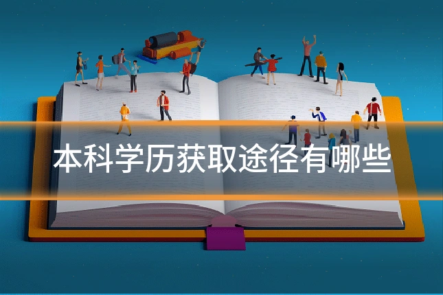 本科学历获取途径有哪些