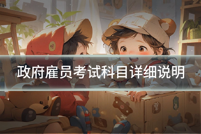 政府雇员考试科目详细说明