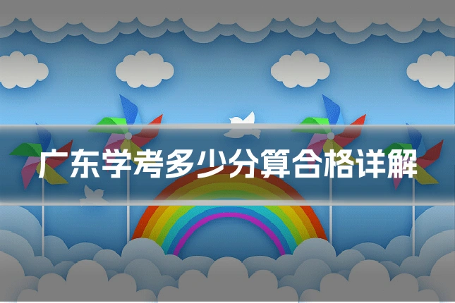 广东学考多少分算合格详解