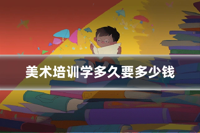 美术培训学多久要多少钱