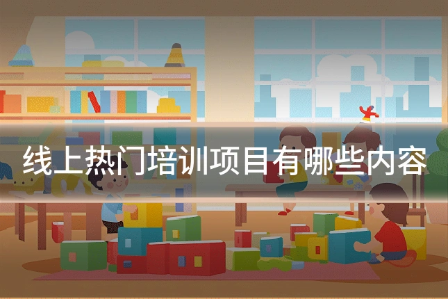 线上热门培训项目有哪些内容