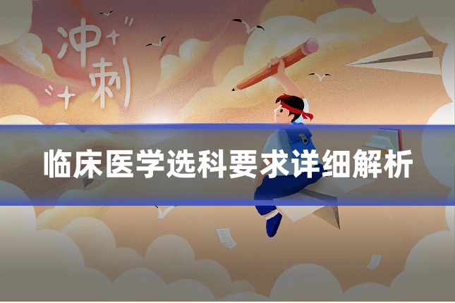 临床医学选科要求详细解析