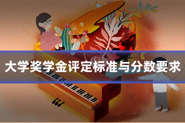 大学奖学金评定标准与分数要求