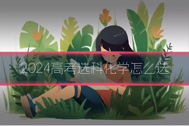 2024高考选科化学怎么选