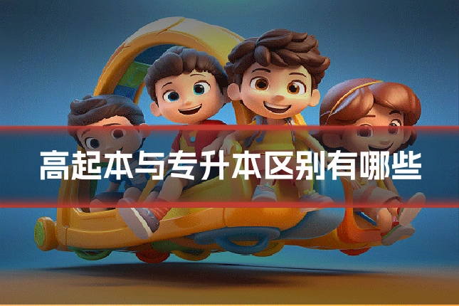 高起本与专升本区别有哪些