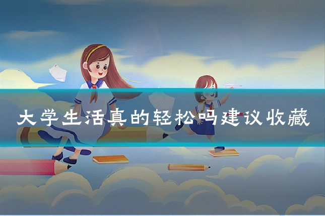 大学生活真的轻松吗建议收藏