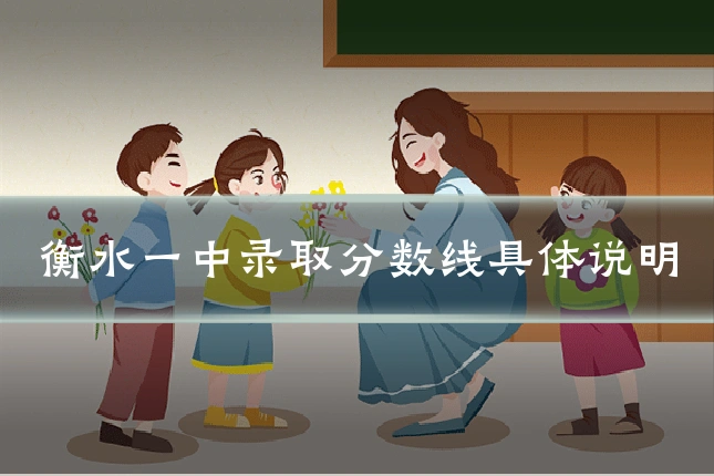 衡水一中录取分数线具体说明