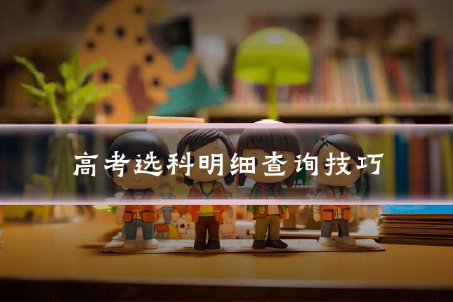 高考选科明细查询技巧