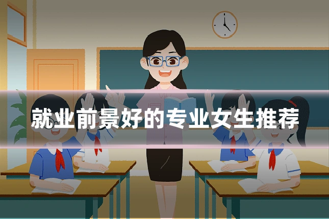 就业前景好的专业女生推荐