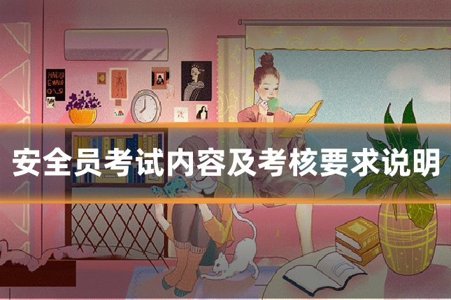 安全员考试内容及考核要求说明