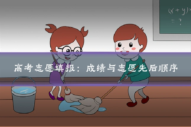 高考志愿填报:成绩与志愿先后顺序