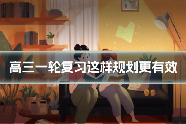 高三一轮复习这样规划更有效