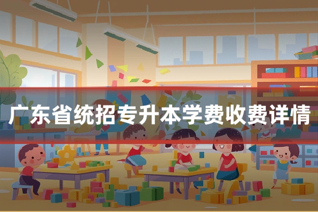 广东省统招专升本学费收费详情