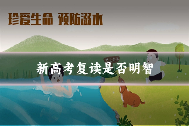 新高考复读是否明智