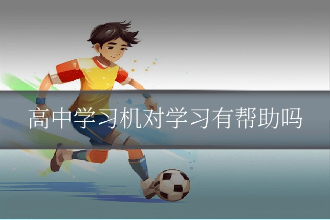 高中学习机对学习有帮助吗
