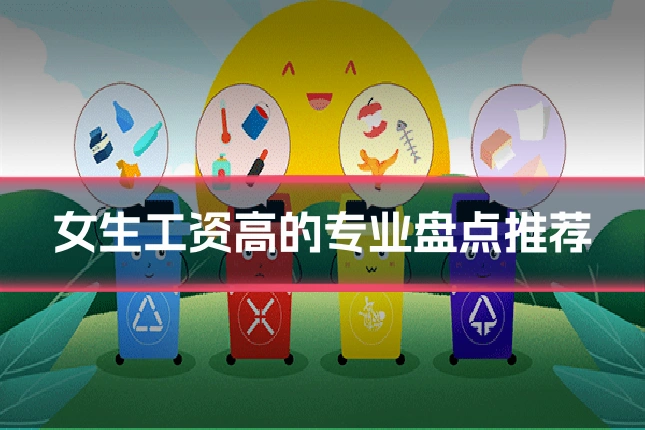 女生工资高的专业盘点推荐