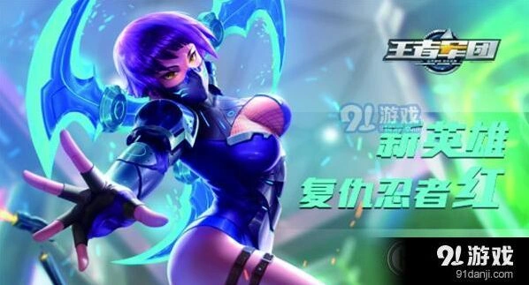 《王者军团》复仇忍者红怎么玩技巧指南