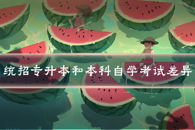 统招专升本和本科自学考试差异