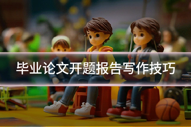 毕业论文开题报告写作技巧