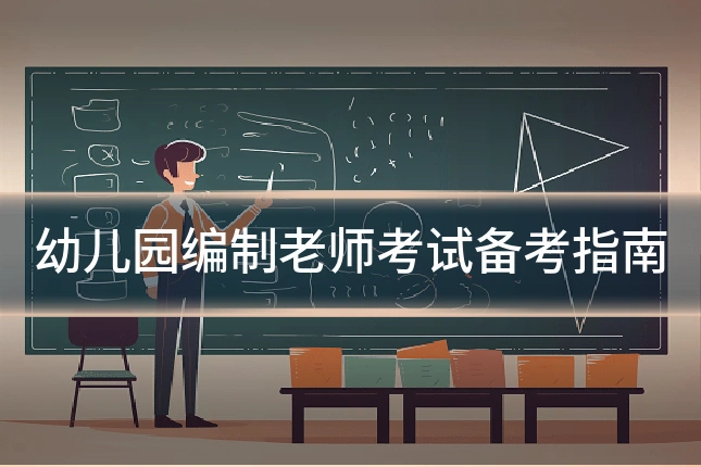 幼儿园编制老师考试备考指南
