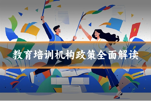 教育培训机构政策全面解读