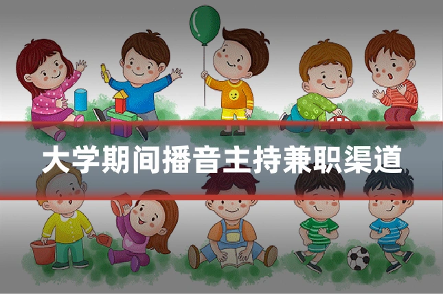 大学期间播音主持兼职渠道