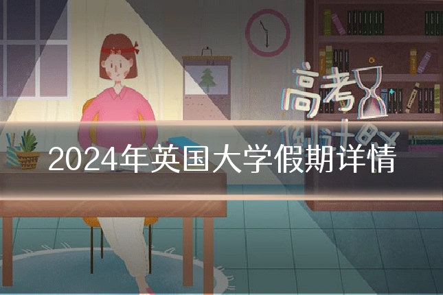 2024年英国大学假期详情