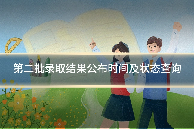 第二批录取结果公布时间及状态查询