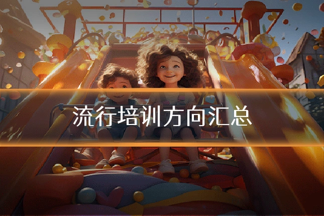流行培训方向汇总