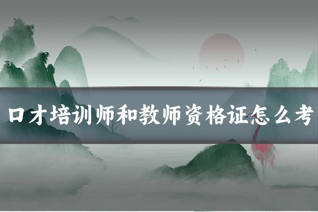 口才培训师和教师资格证怎么考