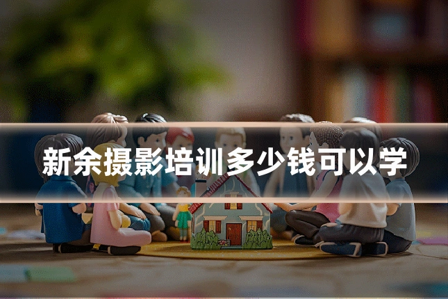 新余摄影培训多少钱可以学