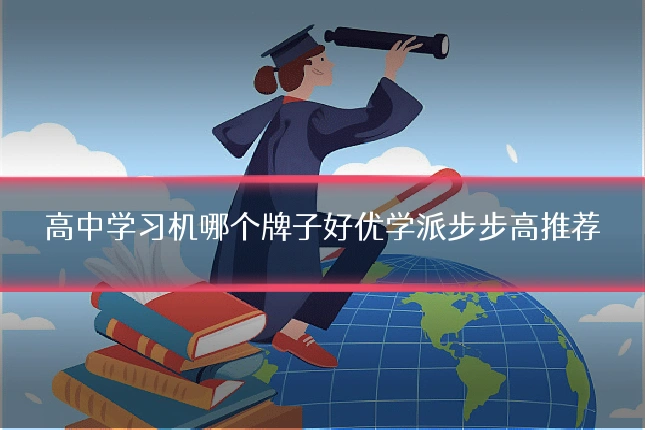 高中学习机哪个牌子好优学派步步高推荐