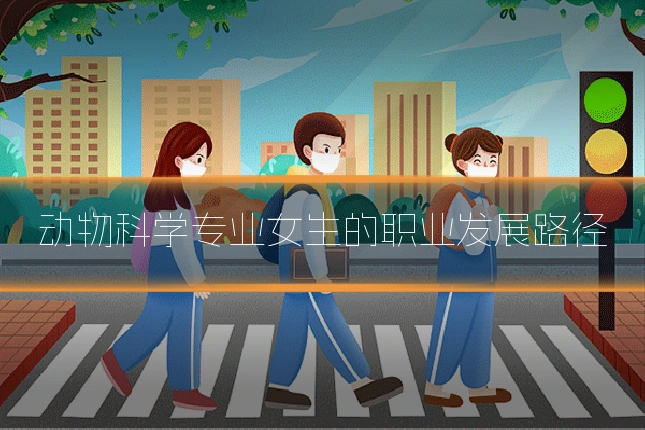 动物科学专业女生的职业发展路径