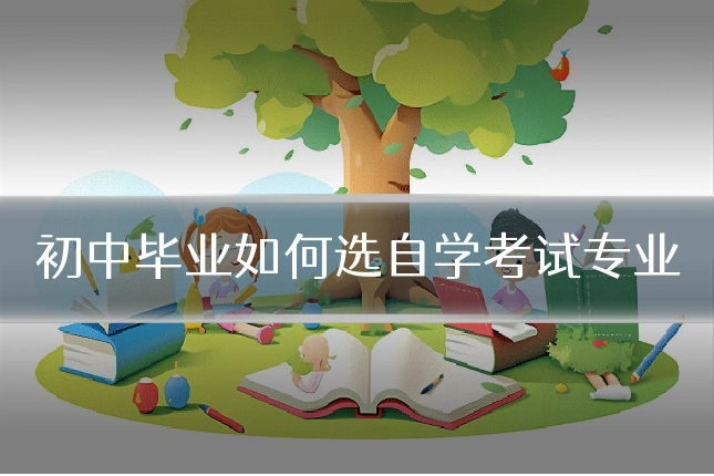 初中毕业如何选自学考试专业