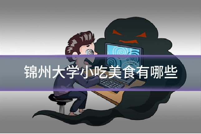 锦州大学小吃美食有哪些