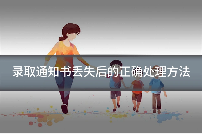 录取通知书丢失后的正确处理方法