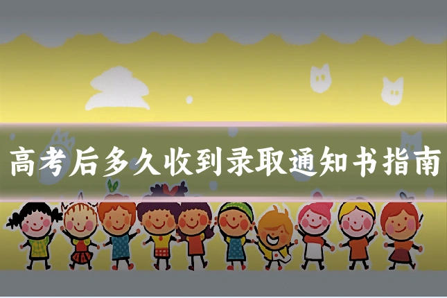 高考后多久收到录取通知书指南
