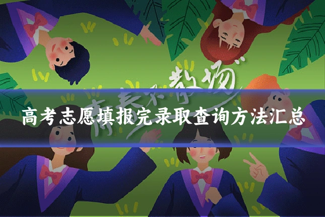 高考志愿填报完录取查询方法汇总