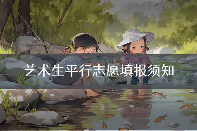 艺术生平行志愿填报须知